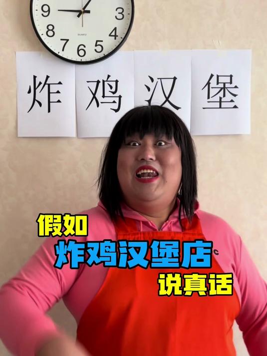 假如炸鸡汉堡店说真话