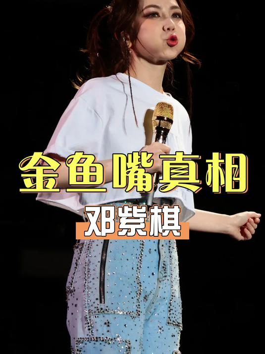 为何邓紫棋爱嘟金鱼嘴?本以为是卖萌,真相曝光出乎所有人意料
