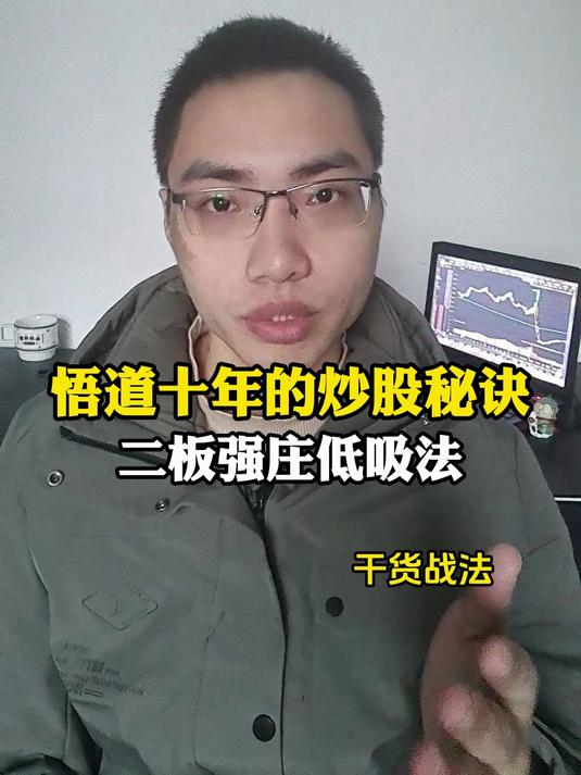 悟道十年的炒股秘诀,二板强庄低吸法,最适合散户的手法