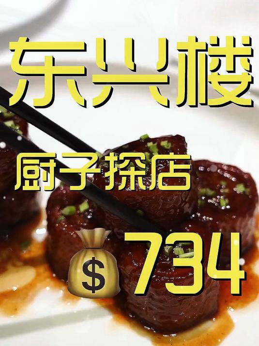 北京八大楼，东兴楼，今天老唐带你尝一尝