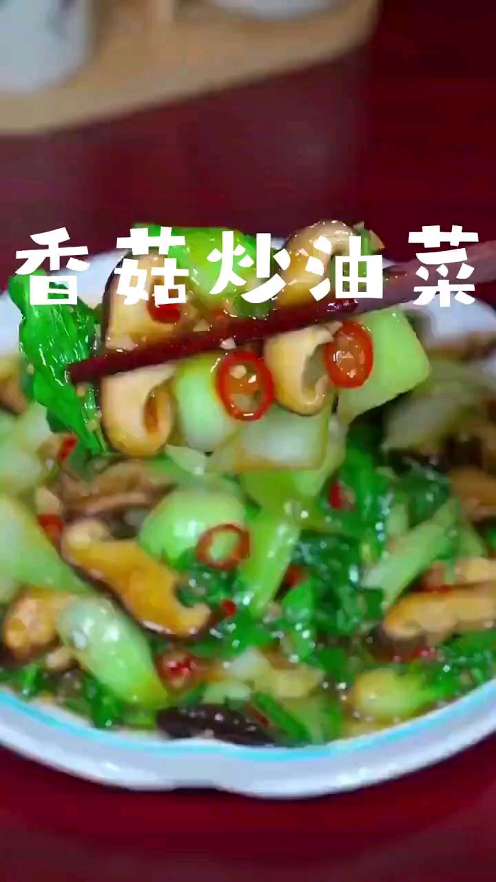分享美食香菇炒油菜做法