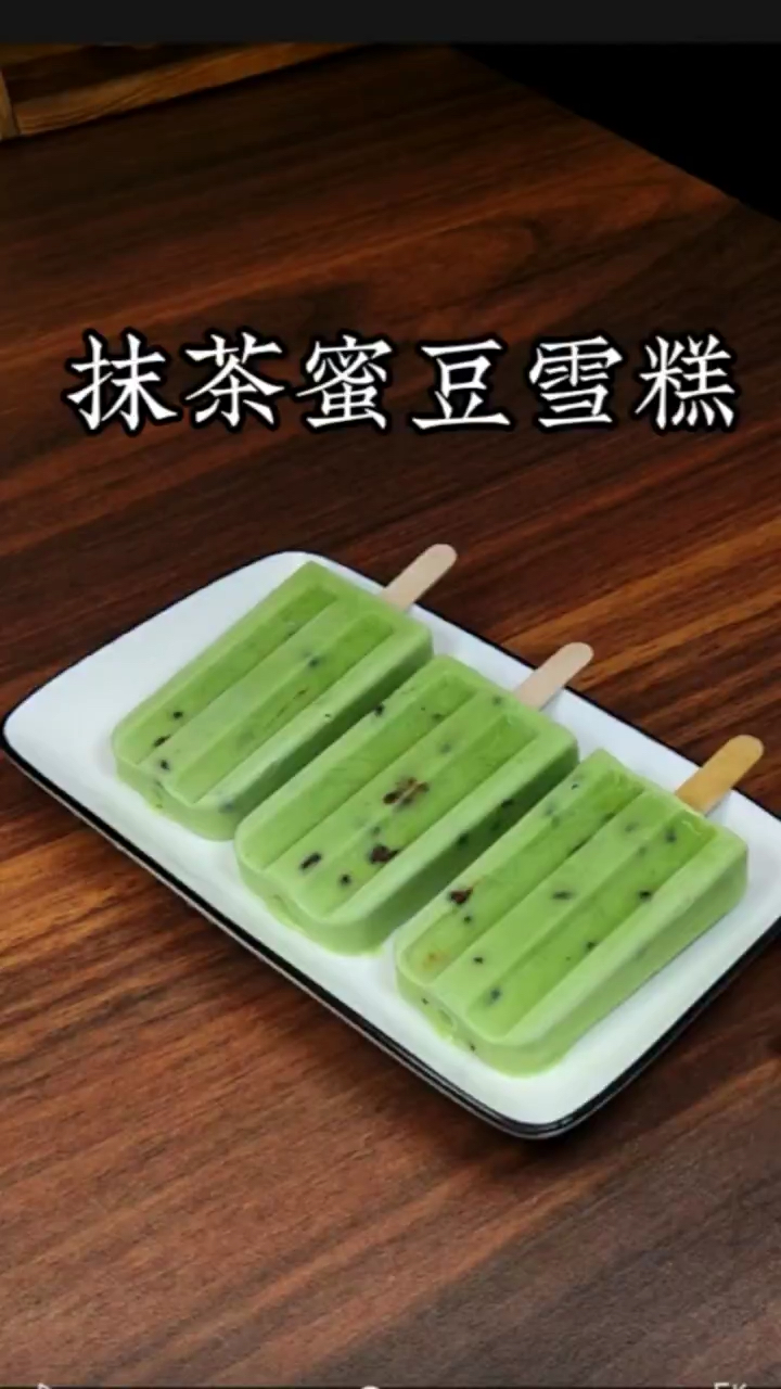 抹茶蜜豆雪糕,自己在家做,比买的还好吃,关键是没有冰渣
