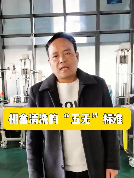 鸡舍清洗的五无标准,你可知道