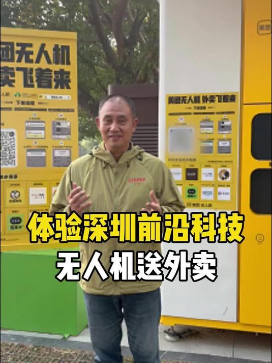 体验深圳前沿科技，无人机送外卖