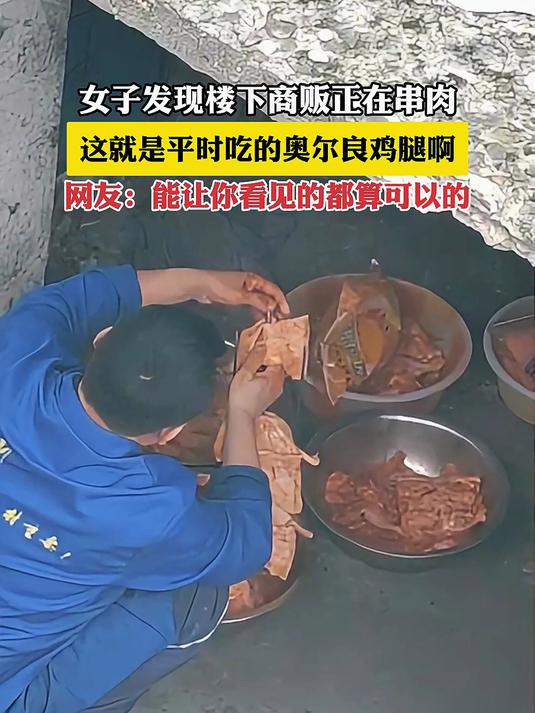 女子发现楼下商贩正在串肉,这就是平时吃的奥尔良鸡腿啊