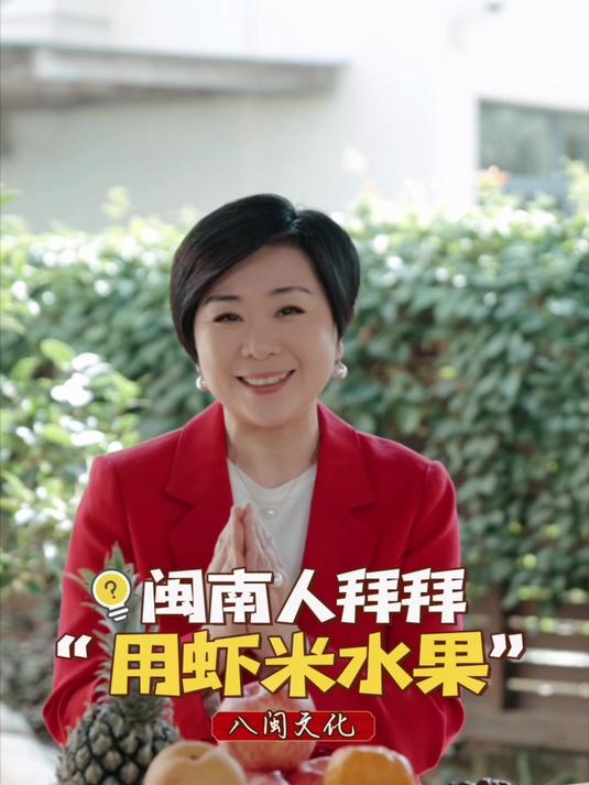 闽南人可以不追星,但一定要拜拜!闽南人拜拜都用虾米水果呢?