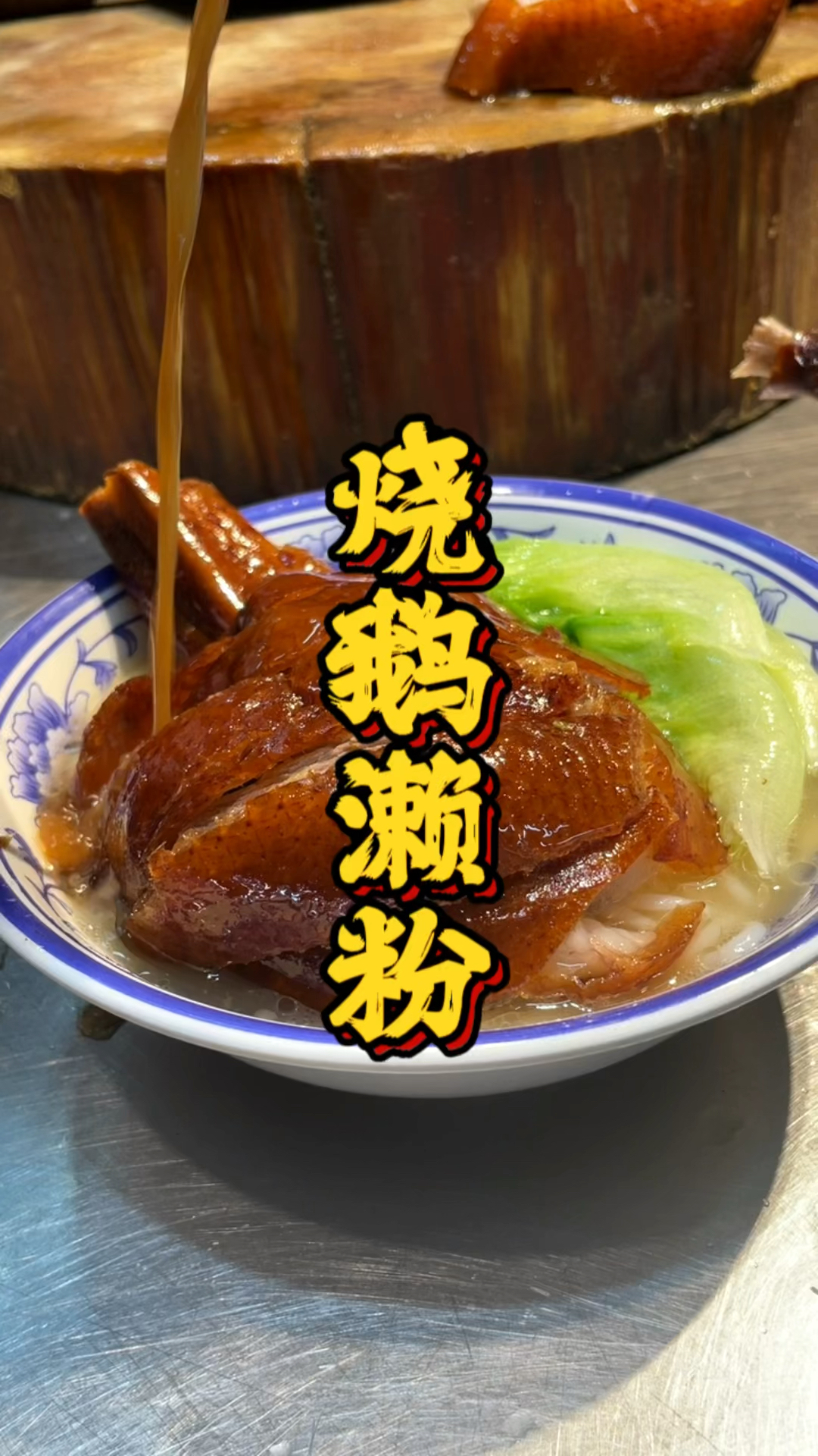 烧鹅濑粉制作教程,品轩烧腊培训班,教你专业的烧鹅技术!