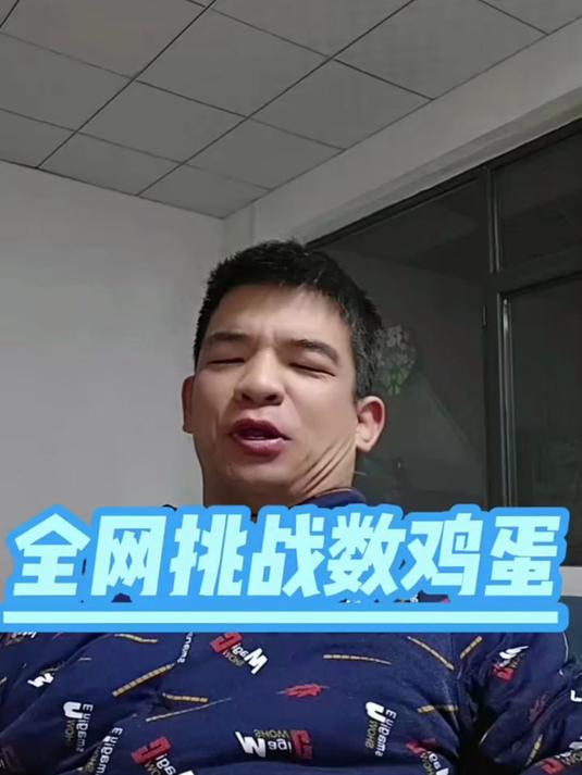 全网挑战数鸡蛋,你能数对吗