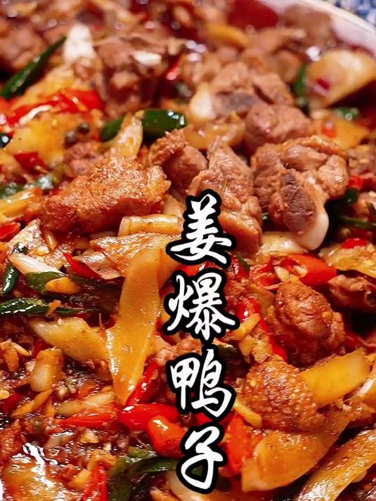 冬吃萝卜夏吃姜,夏天的第一口姜爆鸭子