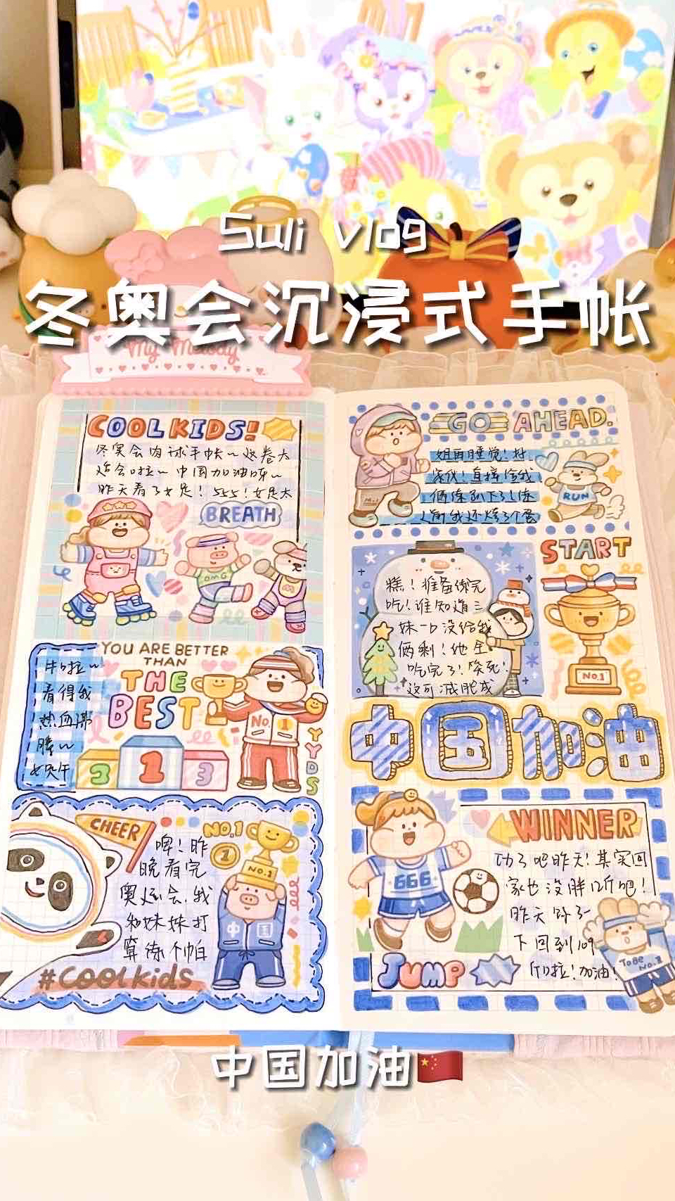 声控治愈|冬奥会肉球手帐|中国加油呀