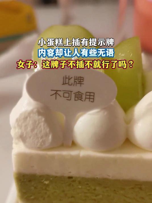 小蛋糕上插有提示牌,内容却让人有些无语,女子:这牌子不插不就行了吗?