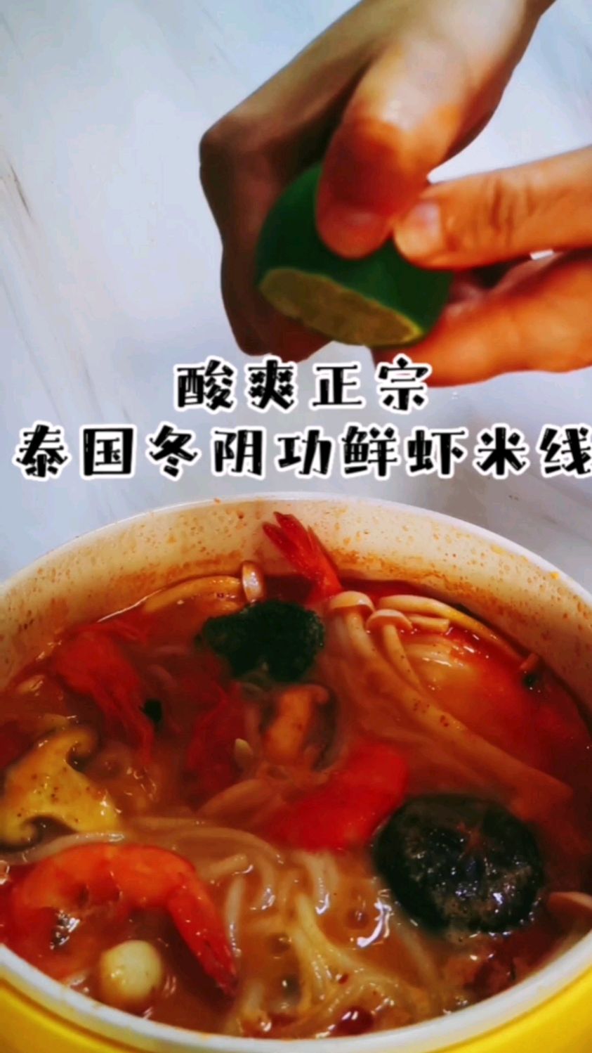 酸爽正宗的泰国冬阴功鲜虾米线,好吃到灵魂深处!