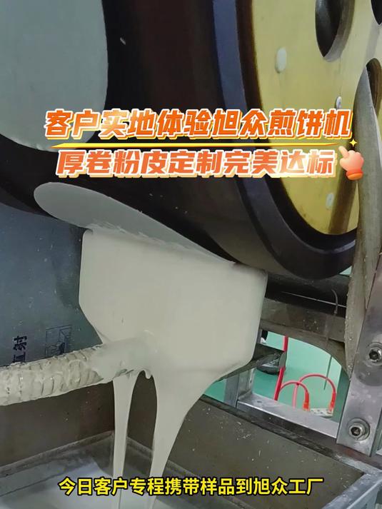 客户实地体验旭众煎饼机 厚卷粉皮定制达标