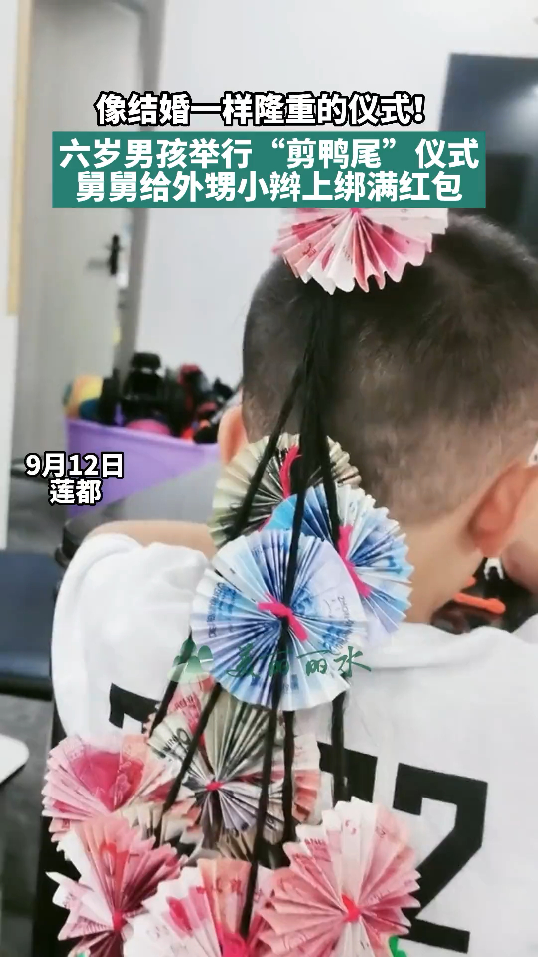 像结婚一样隆重的仪式!六岁男孩举行“剪鸭尾”仪式舅舅给外甥小辫上绑满红包