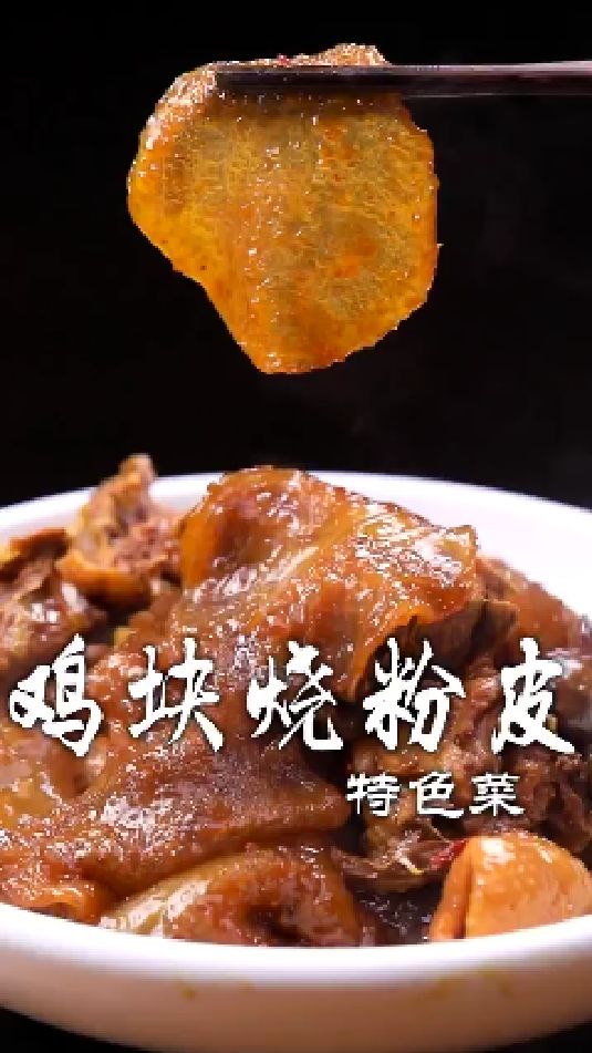 鸡块烧粉皮的做法