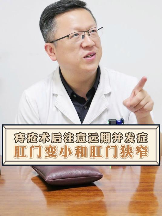 痔疮术后注意远期并发症肛门变小和肛门狭窄