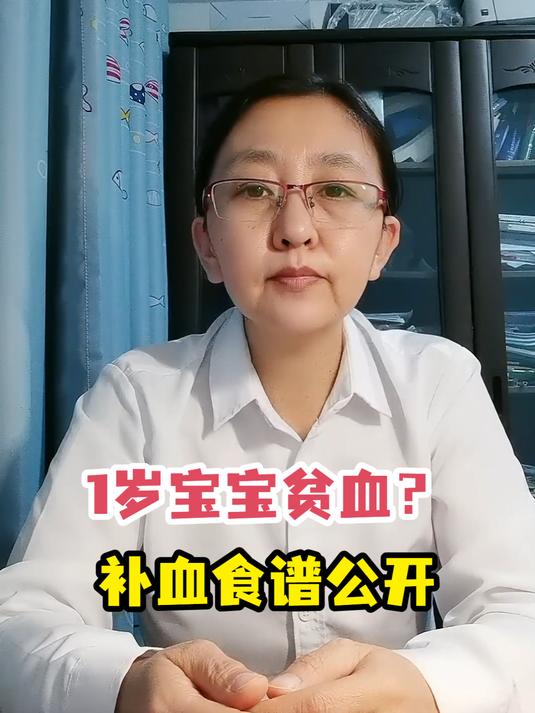 1岁宝宝贫血?补血食谱公开