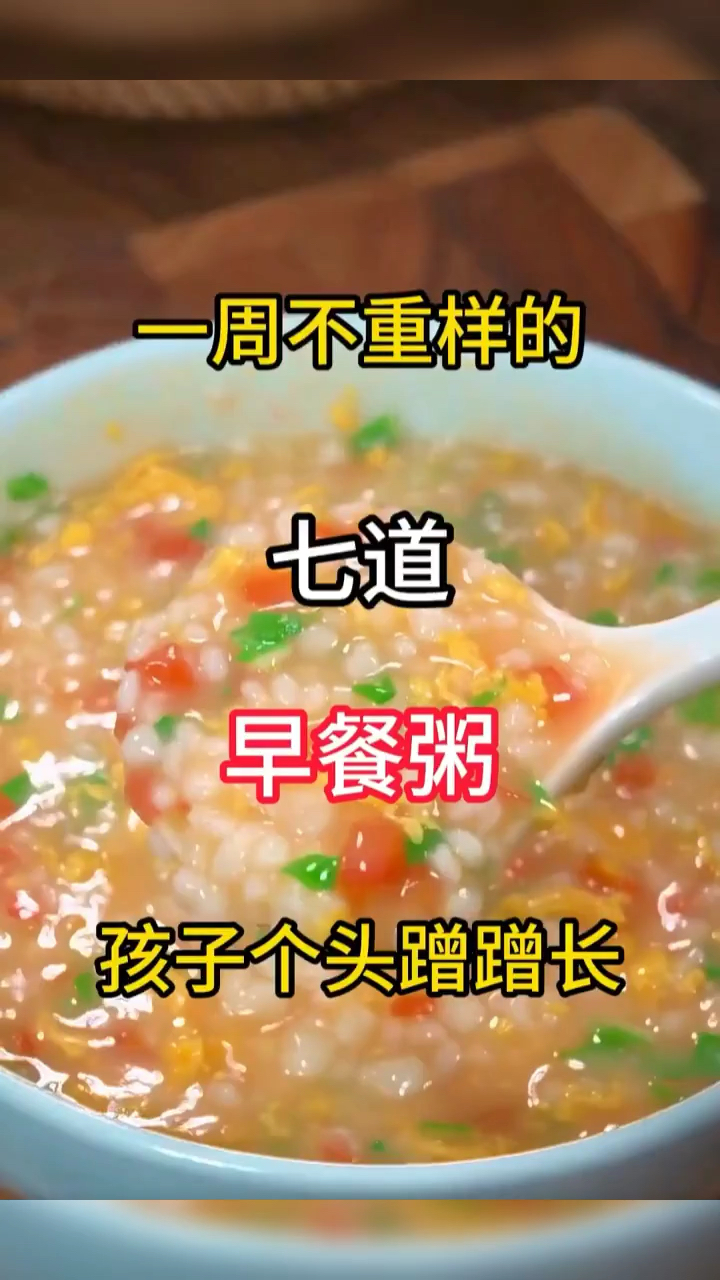 七道早餐粥的做法