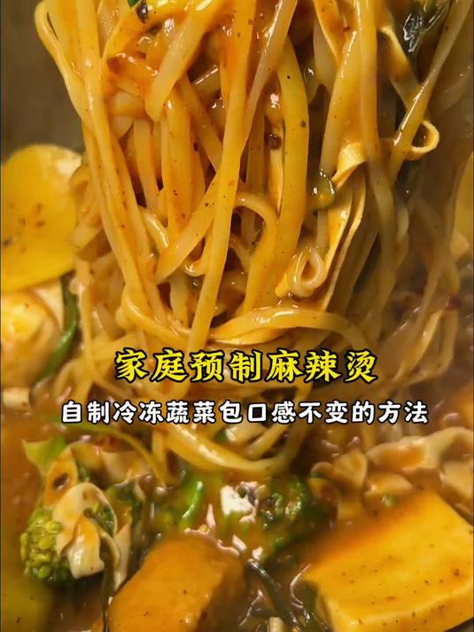 家庭预制麻辣烫保姆级教程