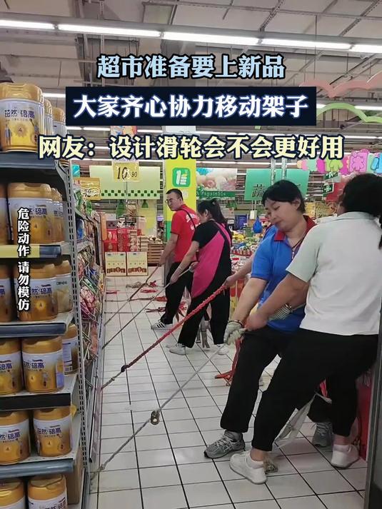 超市准备要上新品,大家齐心协力移动架子