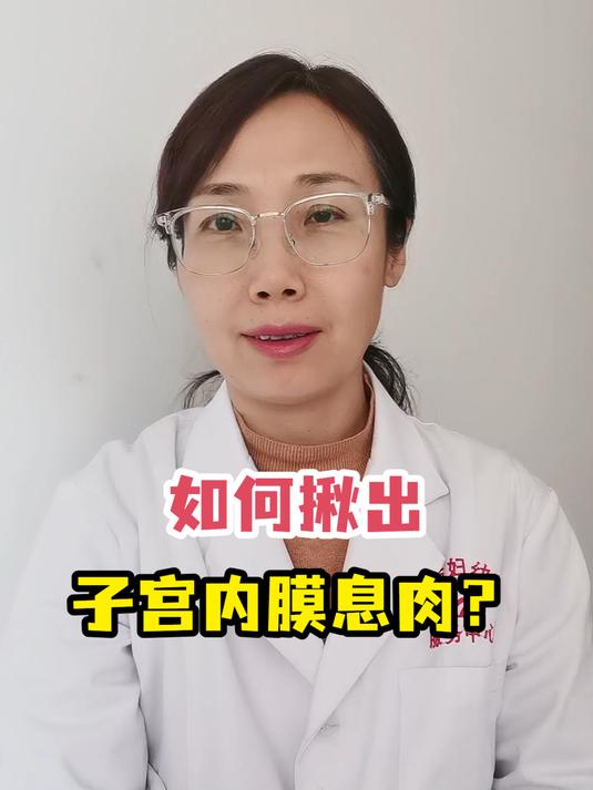 如何揪出子宫内膜息肉?