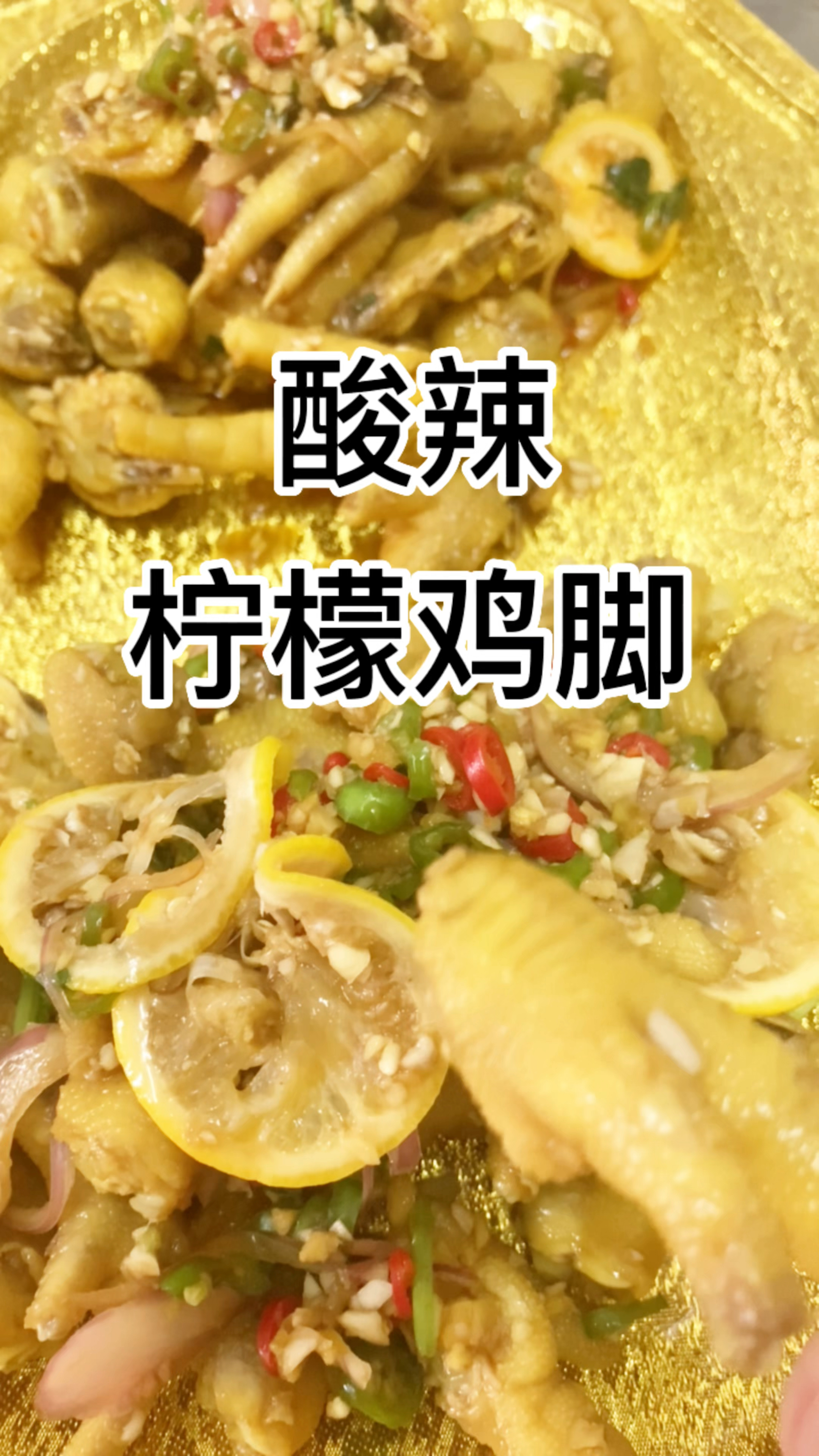 金黄色的酸辣柠檬鸡爪分享