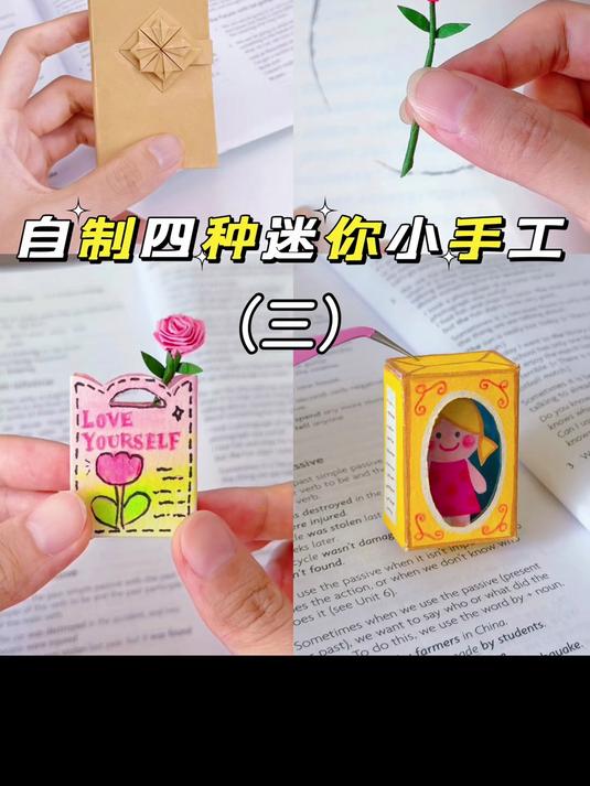 自制四种可爱的迷你小手工～#手工 #手工diy #手工教程 #折纸
