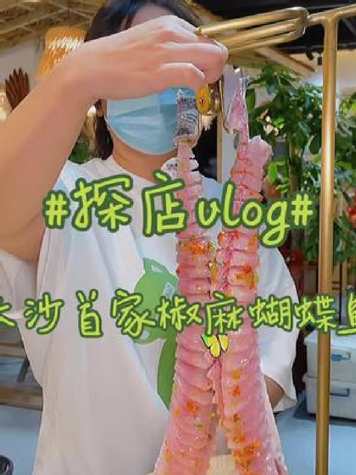 长沙zui好吃的川味椒麻蝴蝶鱼 绝绝子
