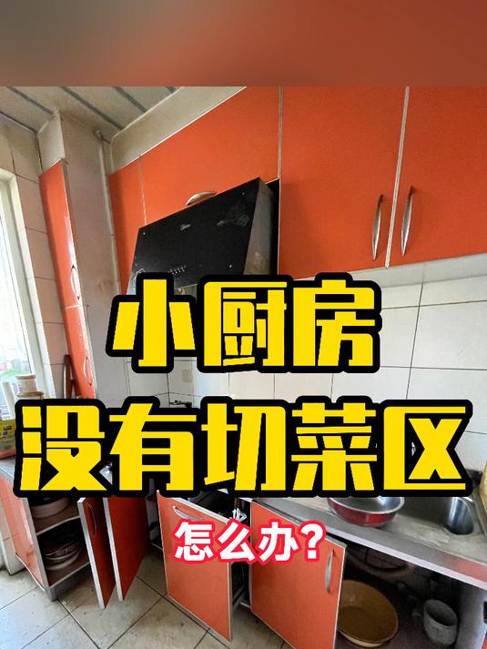 小厨房没有切菜区