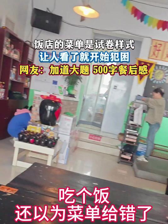 饭店的菜单是试卷样式,让人看了就开始犯困,网友:加道大题 500字餐后感