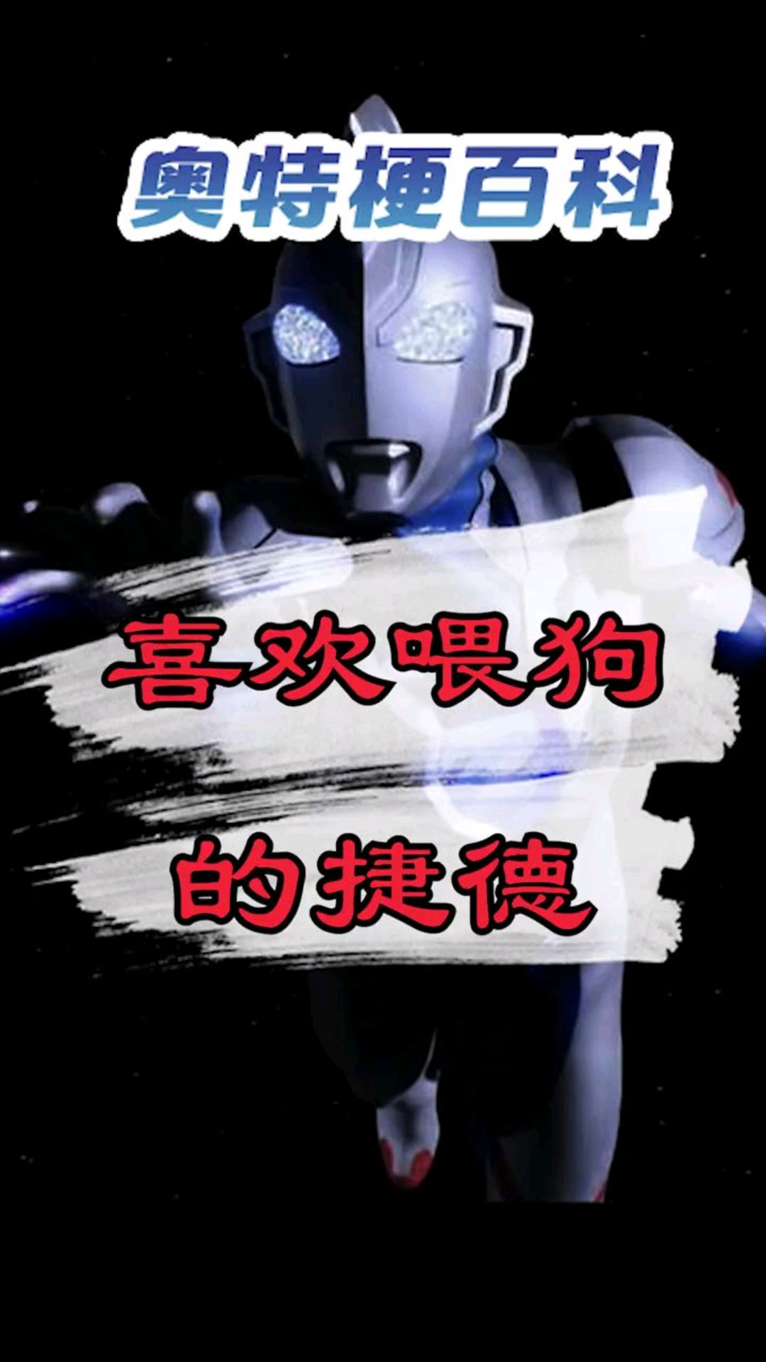 喜欢喂狗的捷德奥特曼