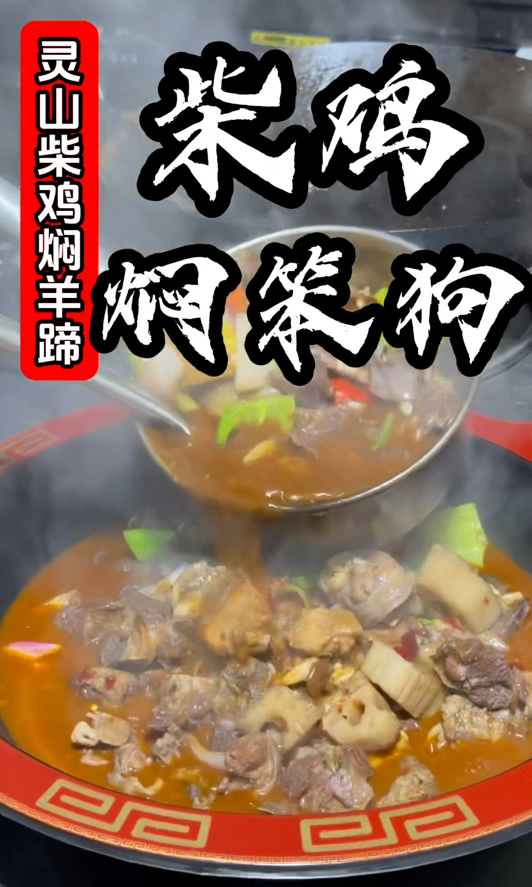 推出新柴鸡焖笨狗