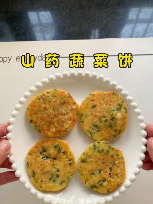 山药蔬菜小饼 健脾养胃
