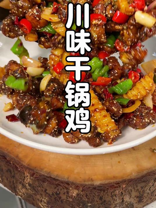 超级好吃的干锅鸡，鸡肉干香入味酱香浓郁