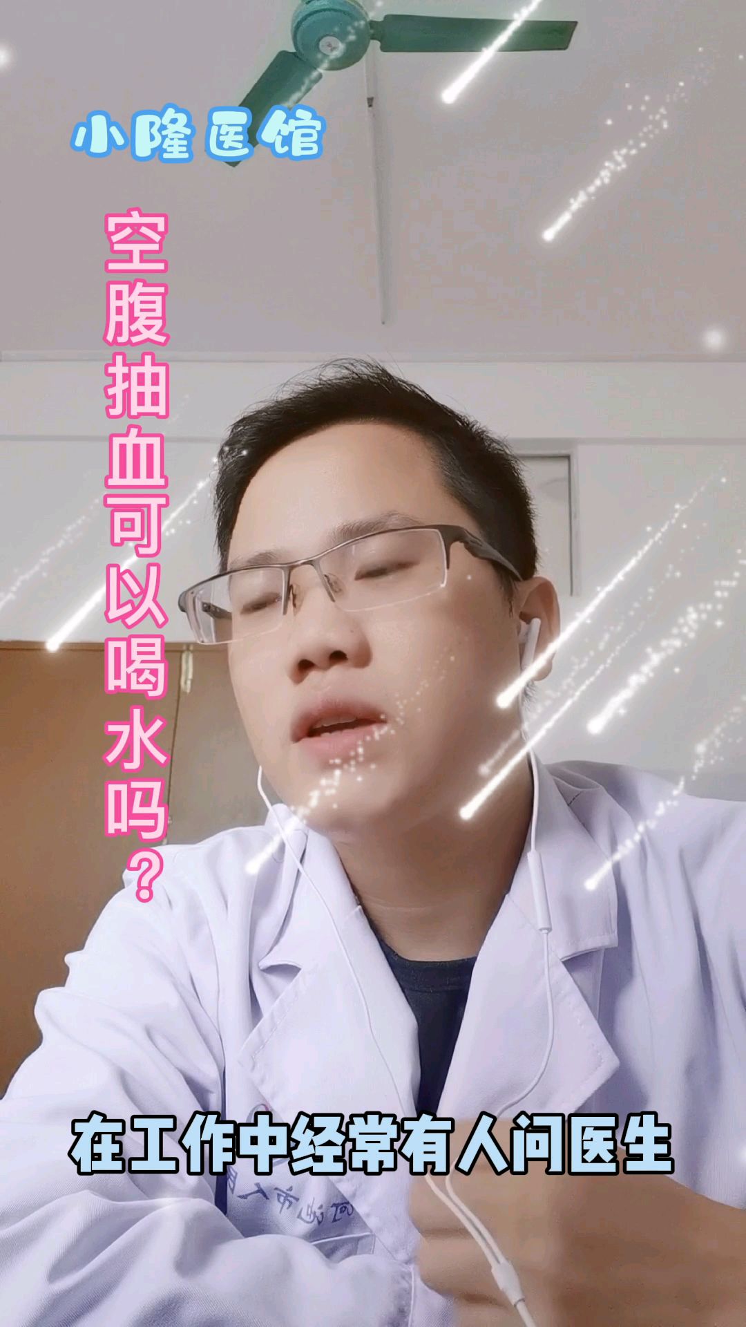 「第四集」医生,空腹抽血可以喝水吗?