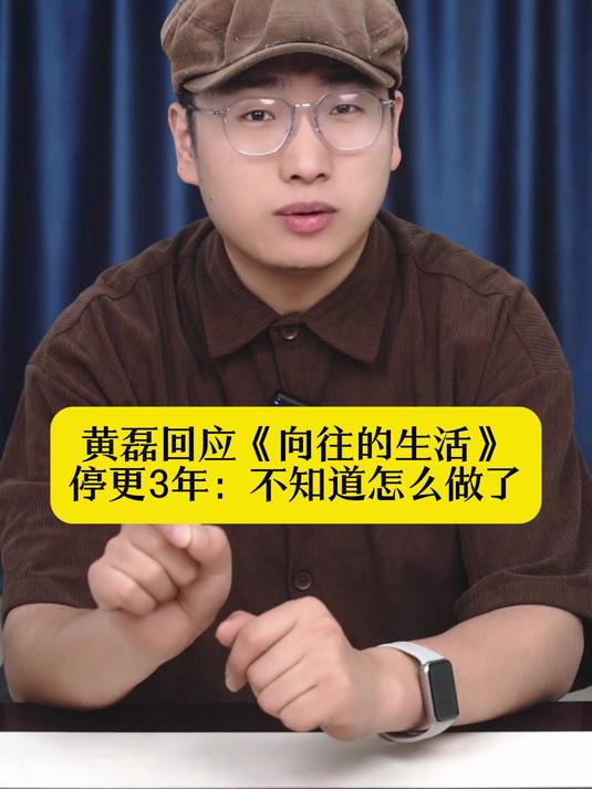 黄磊回应《向往的生活》停更 3年：不知道怎么做了，停更后很舒服