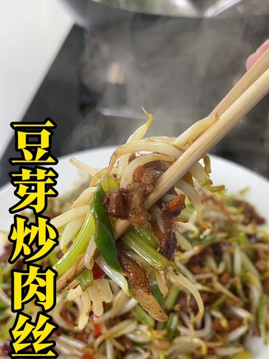 家常菜豆芽炒肉丝好吃下饭