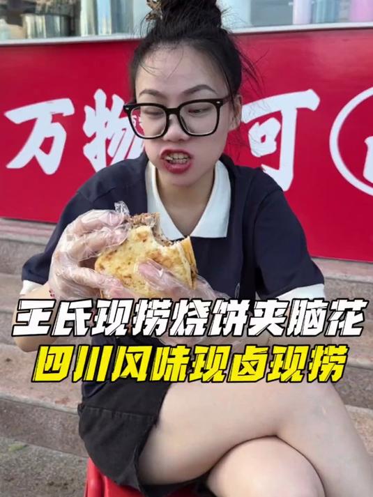 这每天现卤现捞的烧饼夹脑花也太香了!