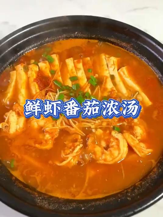 秋日来一碗鲜虾番茄浓汤，鲜美营养，酸爽开胃