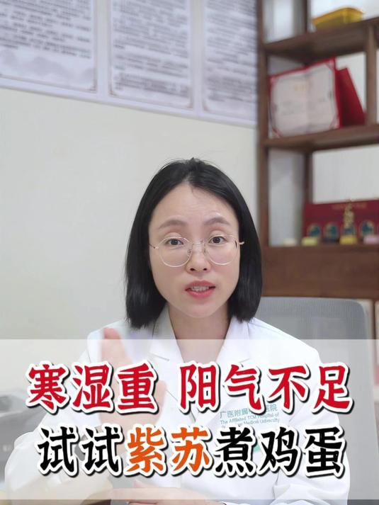 寒湿重 阳气不足 试试紫苏煮鸡蛋 中医 寒湿