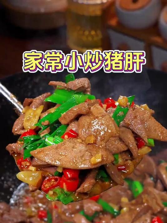 家庭版小炒猪肝的做法太美味了