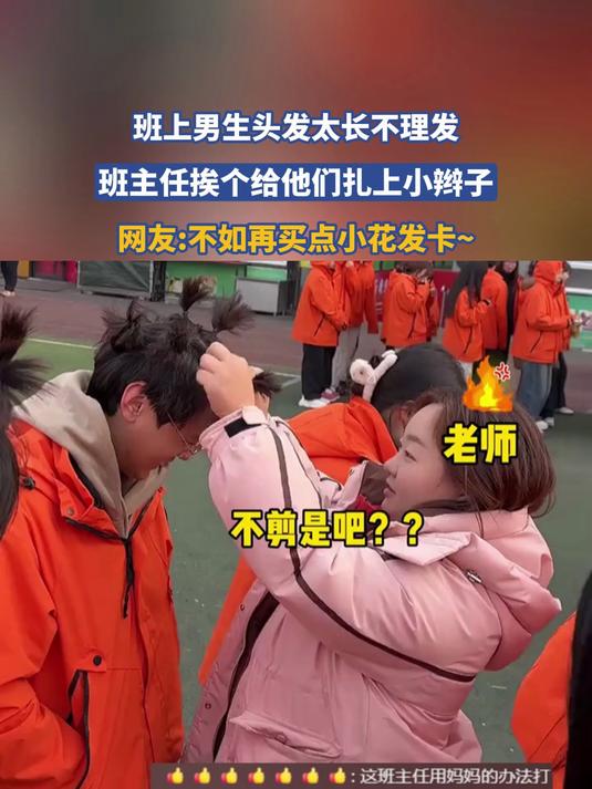 班上男生头发太长不理发,班主任挨个给他们扎上小辫子