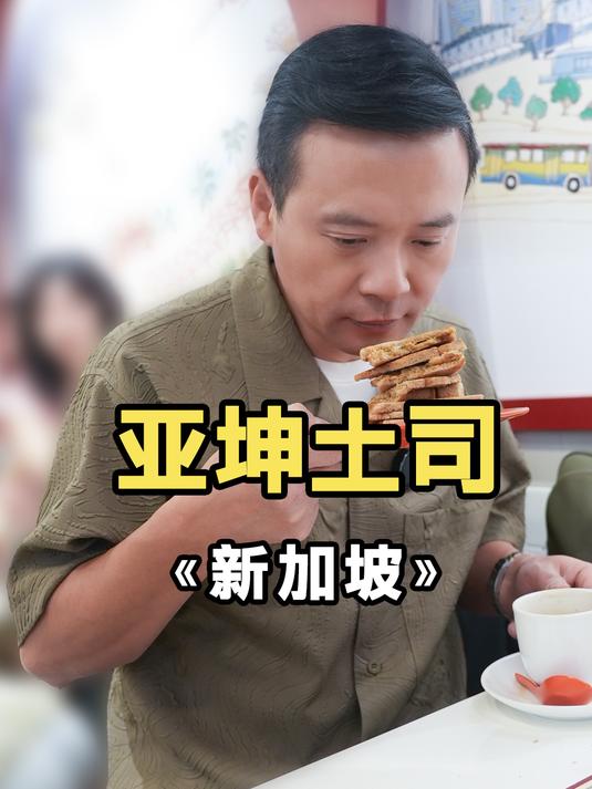 新加坡国民早餐,咖椰吐司配咖啡,感受新加坡人的慢生活!