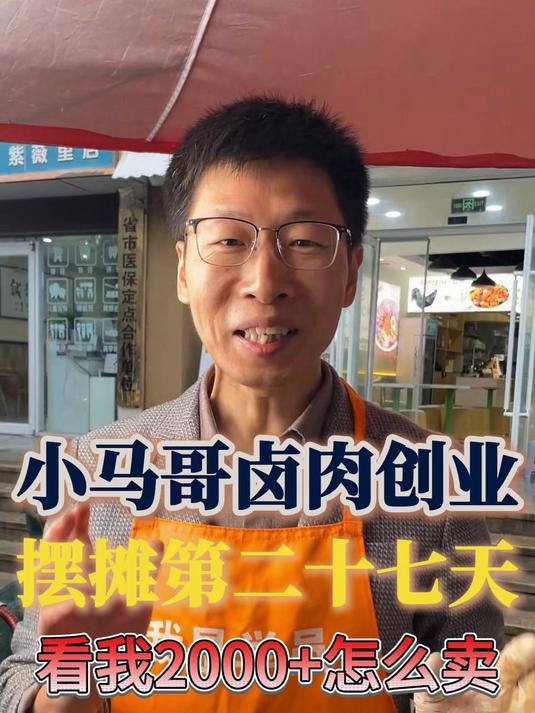 小马哥卤肉摆摊创业第27天，看我怎么两小时卖够2000+