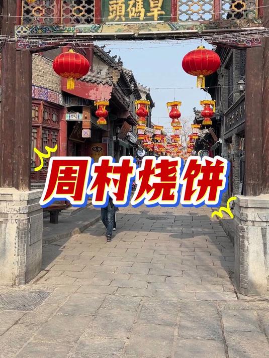 山东淄博周村烧饼，个个裹满芝麻