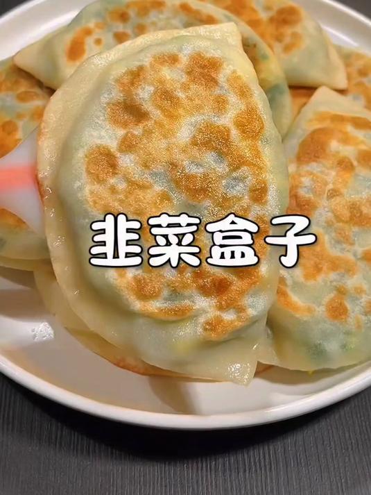 这是最近很火的韭菜盒子做法