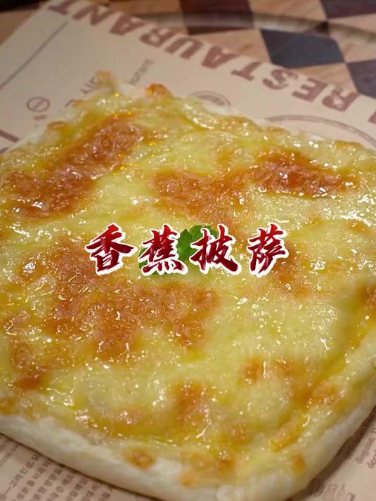 吃不完的香蕉不要扔,做成这个香蕉披萨