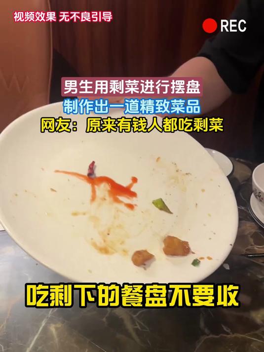 男生用剩菜进行摆盘，制作出一道精致菜品，网友：原来有钱人都吃剩菜