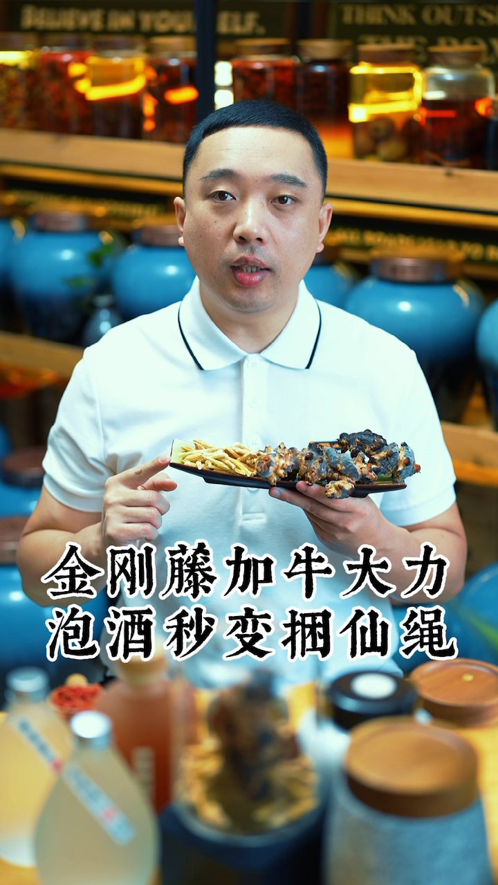 金刚藤泡酒,如果加上牛大力,秒变捆仙绳!