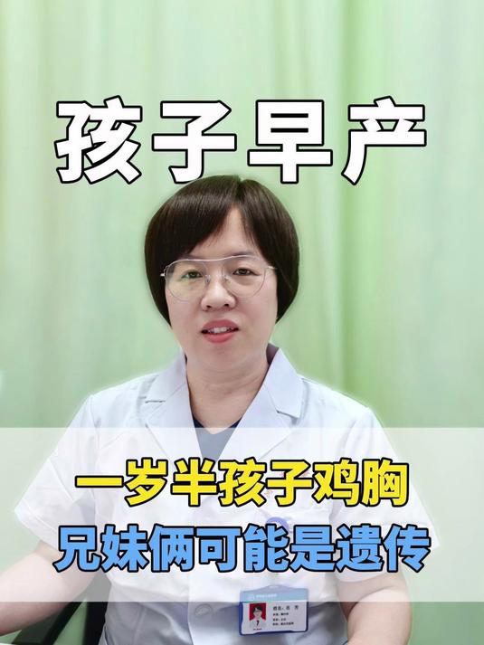 早产的孩子容易有鸡胸